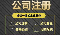 注冊公司完成后為什么還要開戶？