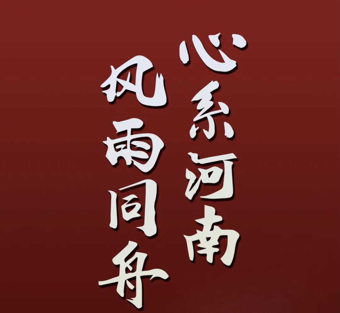 心系河南，風雨同舟.jpg