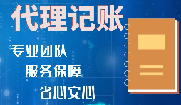 【稅務(wù)籌劃】記賬報(bào)稅進(jìn)行準(zhǔn)確核算，可以增加收入、節(jié)省成本