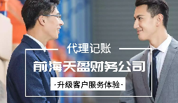 找代賬公司進行代理記賬有哪些好處？