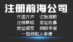 注冊深圳前海公司有哪些好處？