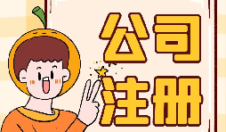 深圳公司注冊地址為什么會被納入異常名單？