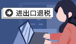 深圳出口退稅的辦理流程是怎樣的？