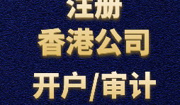 注冊香港公司需要準(zhǔn)備哪些材料？
