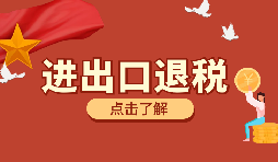 在深圳進行進出口退稅代理有什么好處？