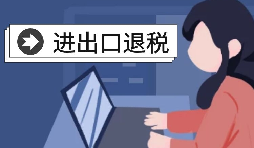 怎么辦理進出口退稅？需要滿足什么條件？