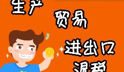 深圳公司如何辦理出口退稅？