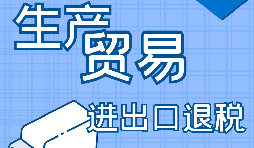 外貿產品辦理進出口退稅的條件有哪些？