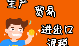 外貿進出口企業(yè)為什么需要辦理進出口退稅？