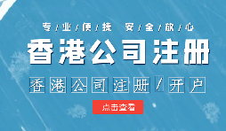 在進(jìn)行香港銀行開(kāi)戶時(shí)如何選擇開(kāi)戶銀行？