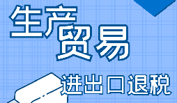 生產企業(yè)進出口退稅的申報流程是怎樣的？
