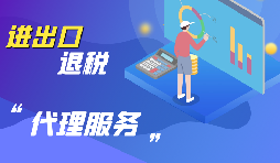 辦理進出口退稅有哪些準(zhǔn)備工作？