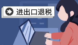 在深圳辦理出口退稅的流程是怎樣的？