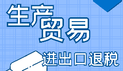 進出口企業(yè)退稅需要滿足什么條件？