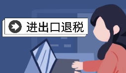 進出口企業(yè)退稅需要哪些資料？