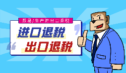 跨境電商出口退稅辦理需要哪些條件？
