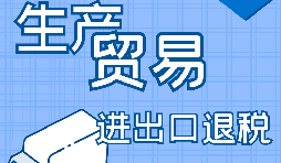 外貿(mào)出口退稅的辦理需要哪些資料？