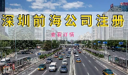 在深圳注冊前海公司需要準備什么資料？