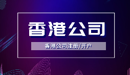 香港公司注冊后，需要做哪些維護工作？