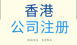 在香港注冊(cè)公司需要滿足什么條件？