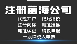 【前海公司注冊(cè)】前海注冊(cè)公司的優(yōu)勢(shì)-在深圳前海注冊(cè)有什么優(yōu)勢(shì)？