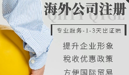 【公司注冊】如何申請注冊英國公司-為什么很多人注冊英國公司？
