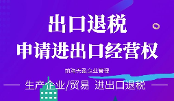 【公司注冊】進(jìn)出口權(quán)辦理流程-辦理進(jìn)出口權(quán)的好處是什么？
