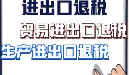 【進出口退稅】外貿(mào)企業(yè)出口退稅有什么好處？
