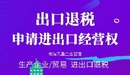 【進出口權辦理】進出口權申請進出口權需符合哪些條件？