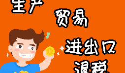 【進(jìn)出口退稅】進(jìn)出口退稅程序如何辦理？