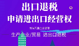 【進出口權辦理】公司申請進出口權需符合哪些條件？