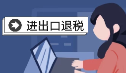 【進(jìn)出口退稅】進(jìn)出口退稅的辦理?xiàng)l件是怎樣的？