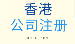 【香港公司注冊(cè)】為什么要注冊(cè)香港子公司？