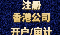 【香港公司注冊(cè)流程】什么是香港公司注冊(cè)程序？