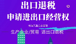 【進出口權(quán)辦理】進出口企業(yè)如何申請進出口權(quán)？