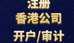 【香港開戶】為何選擇在香港開設賬戶？