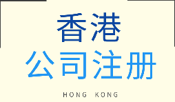 【注冊香港公司】在香港注冊企業(yè)需要注意什么問題？