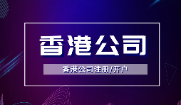 【香港公司注冊】在香港注冊公司需要注意什么？