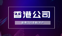 【香港公司注冊】注冊香港公司的方式有哪些？