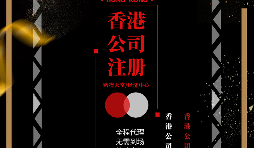 【香港公司注冊】如何在香港注冊一家公司？