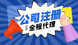 【注冊公司】經(jīng)過改革，注冊制改為備案制，包工頭老板的轉型時機已經(jīng)到來。