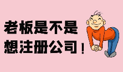 【注冊公司】深圳注冊股份公司需要滿足哪些條件？