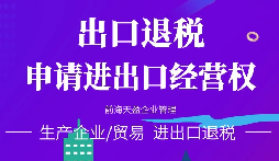 【進(jìn)出口退稅】在哪些條件下可以申請(qǐng)出口退稅？