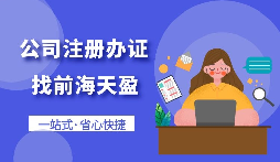 【注冊(cè)公司】怎樣注冊(cè)一個(gè)電子商務(wù)公司？
