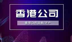 【香港公司注冊】內(nèi)地人注冊香港公司，可否不在香港經(jīng)營？