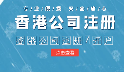 【香港公司注冊】在內(nèi)地注冊香港公司的利弊？