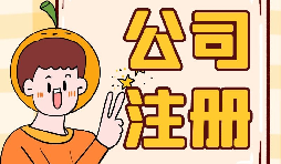 【注冊(cè)公司】大學(xué)生注冊(cè)公司的條件是什么？有什么優(yōu)惠政策？