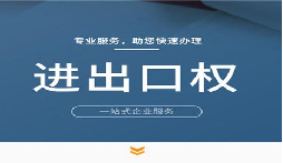【進(jìn)出口權(quán)】公司申請(qǐng)進(jìn)出口權(quán)的條件是什么？