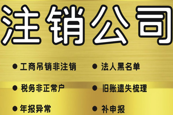 注銷公司.jpg 注銷公司.jpg