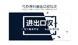 【進(jìn)出口權(quán)】辦理進(jìn)出口權(quán)貿(mào)易需要什么手續(xù)和資格？
